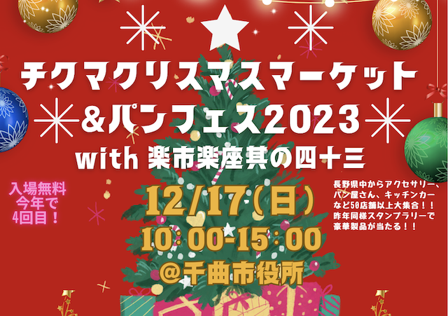 チクマ クリスマスマーケット&パンフェス2023 with 楽市楽座