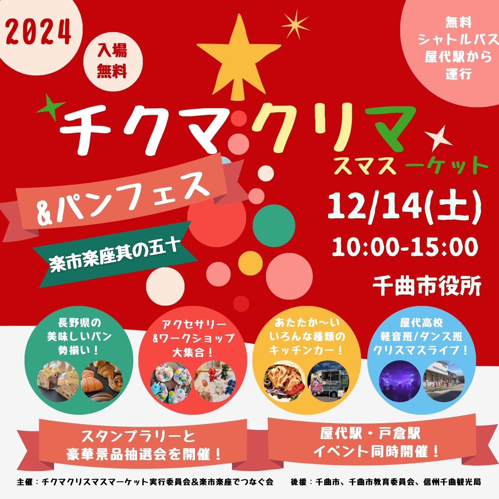 チクマ クリスマスマーケット&パンフェス2024 with 楽市楽座其の五十